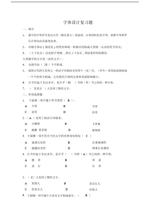 (完整word版)字体设计复习题.doc