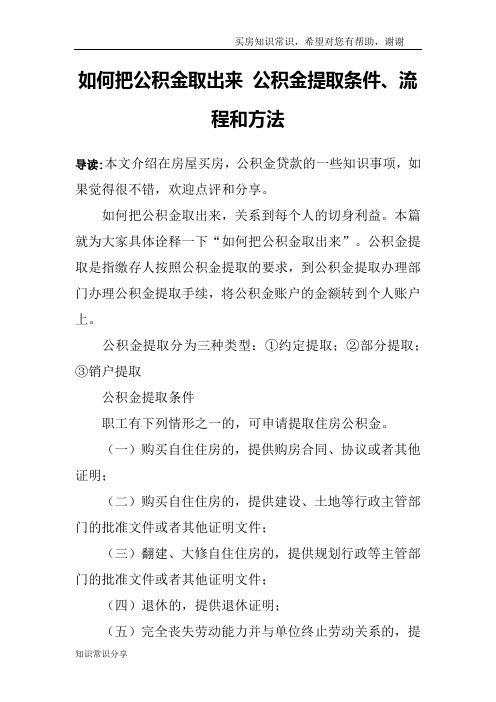 如何把公积金取出来 公积金提取条件、流程和方法