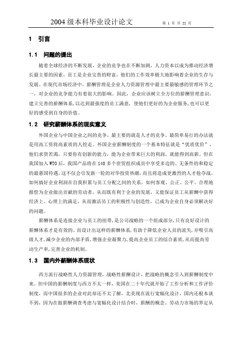 北京家乐福超市方庄店薪酬体系研究高冉(优秀论文)