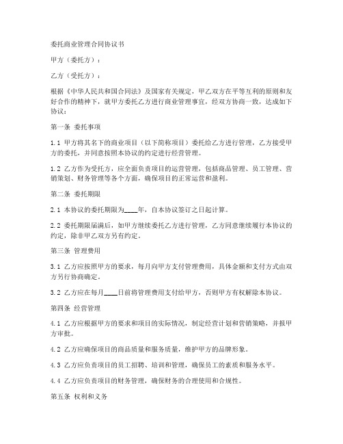 委托商业管理合同协议书