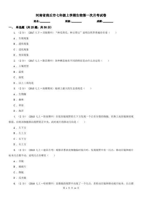 河南省商丘市七年级上学期生物第一次月考试卷