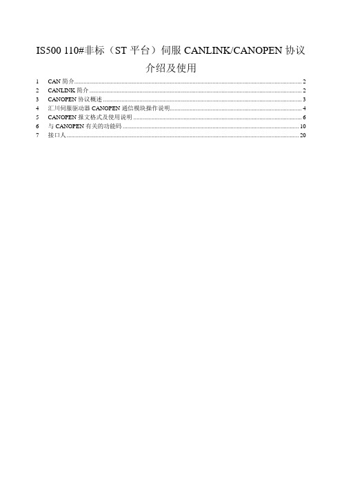 (完整版)IS500110非标(ST平台)伺服CANLINKCANOPEN协议介绍及使用