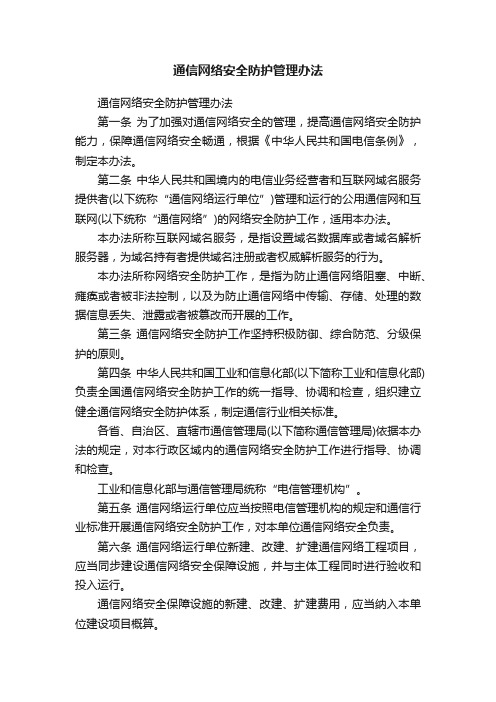 通信网络安全防护管理办法