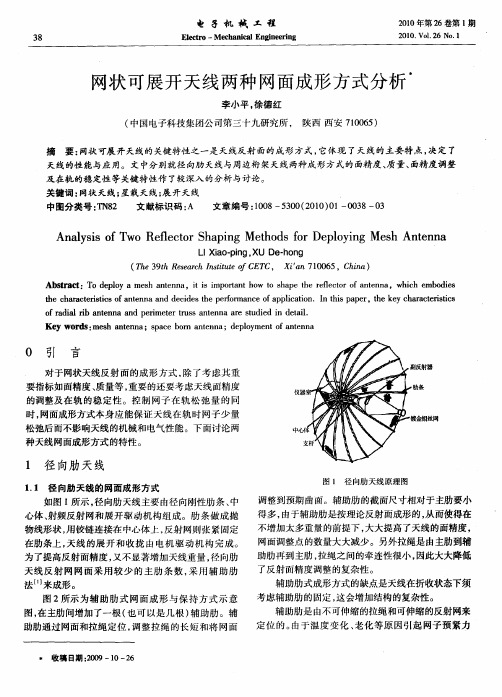 网状可展开天线两种网面成形方式分析