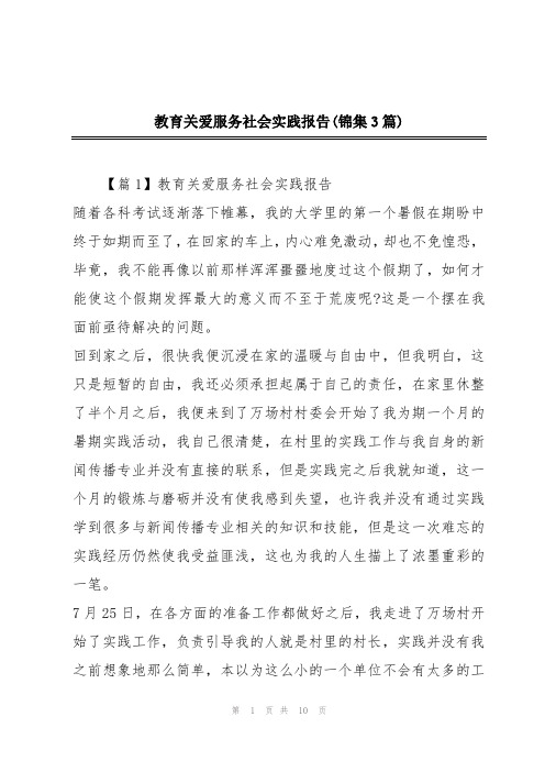 教育关爱服务社会实践报告(锦集3篇)