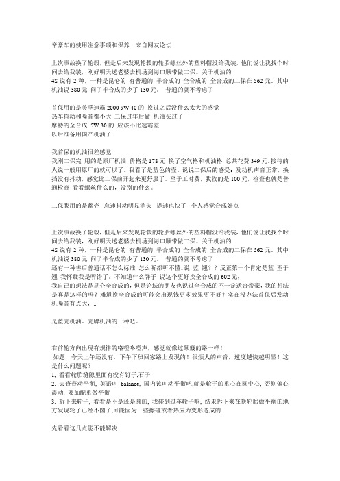 帝豪车的使用注意事项和保养  来自网友