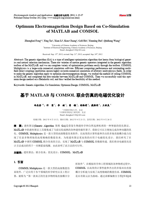 基于MATLAB与COMSOL联合仿真的电磁优化设计