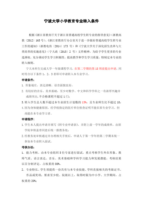 宁波大学小学教育专业转入条件