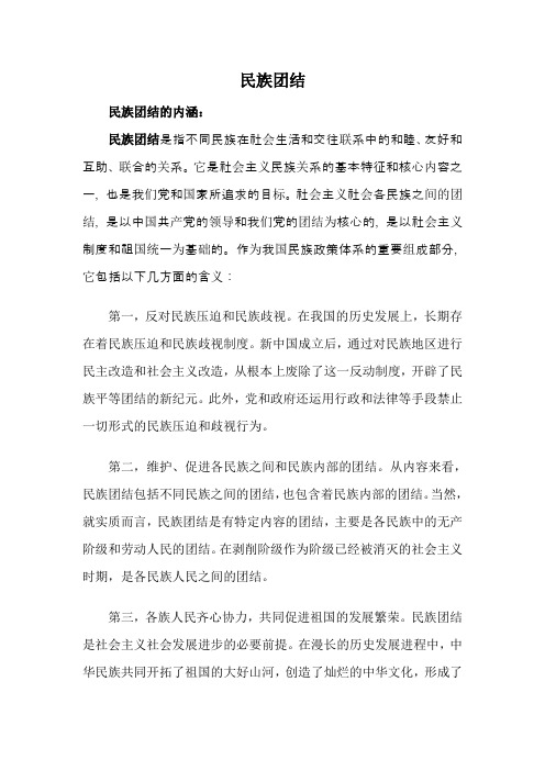 民族团结是中国特色社会的重要保证