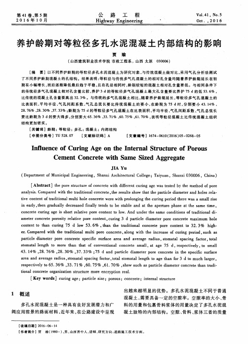 养护龄期对等粒径多孔水泥混凝土内部结构的影响