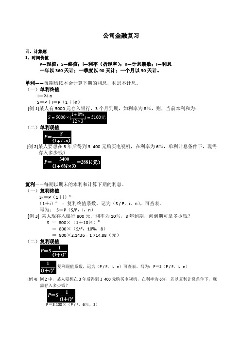 (完整word版)公司金融计算题