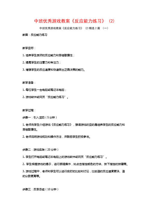 中班优秀游戏教案《反应能力练习》2篇