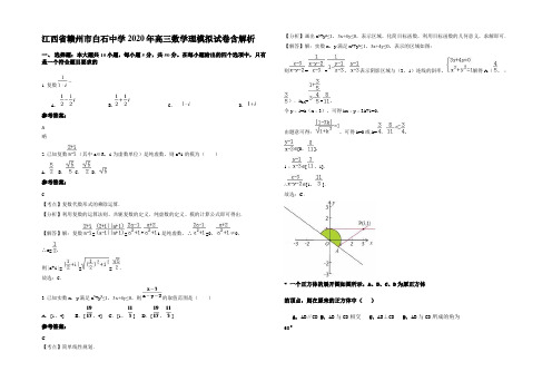 江西省赣州市白石中学2020年高三数学理模拟试卷含解析