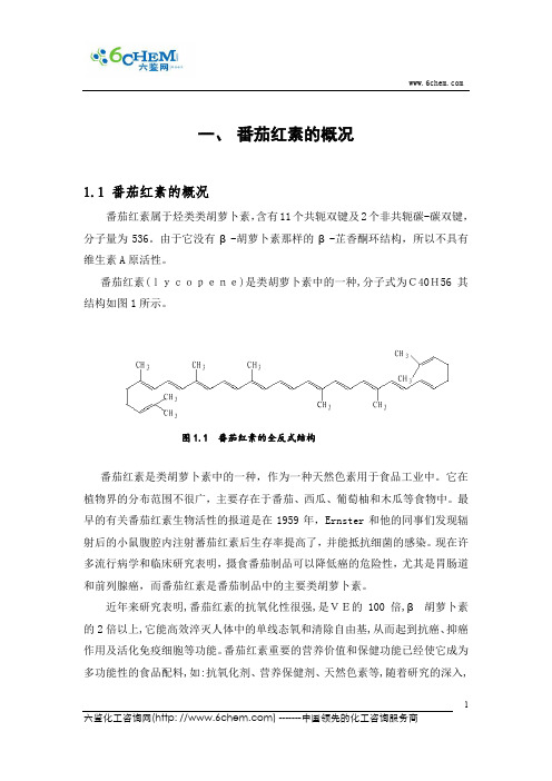 番茄红素的概况