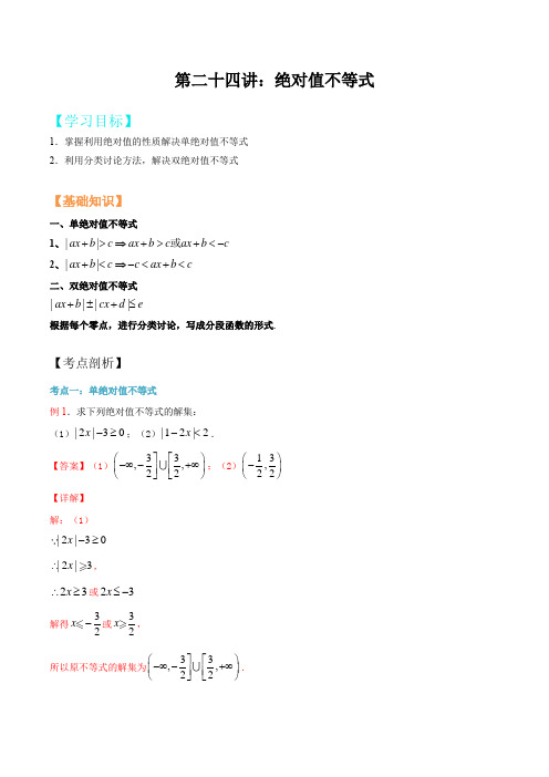 第20讲 绝对值不等式(解析版)