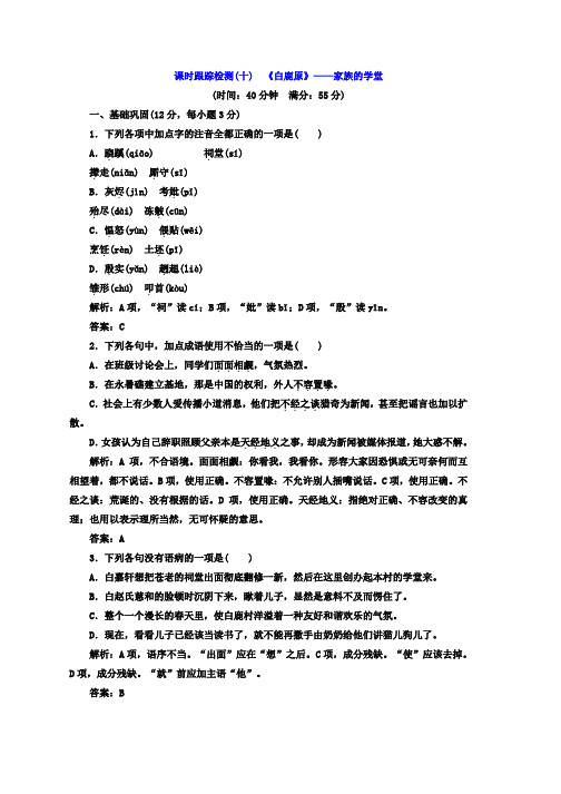 高中语文人教版选修中国小说欣赏课时跟踪检测：(十) 《白鹿原》——家族的学堂 Word版含答案推荐