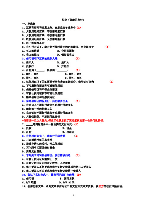 作业含答案(货款的结算)