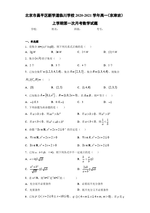 北京市昌平区新学道临川学校2020-2021学年高一(京津班)上学期第一次月考数学试题