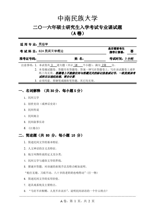 中南民族大学2016年_824民间文学概论_A卷试题