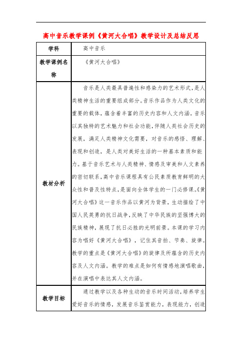 高中音乐教学课例《黄河大合唱》课程思政核心素养教学设计及总结反思