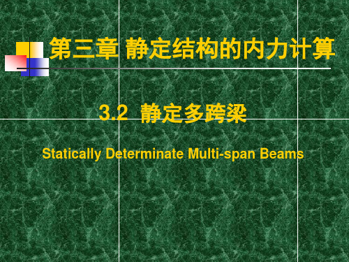 结构力学上册课件-0302静定梁