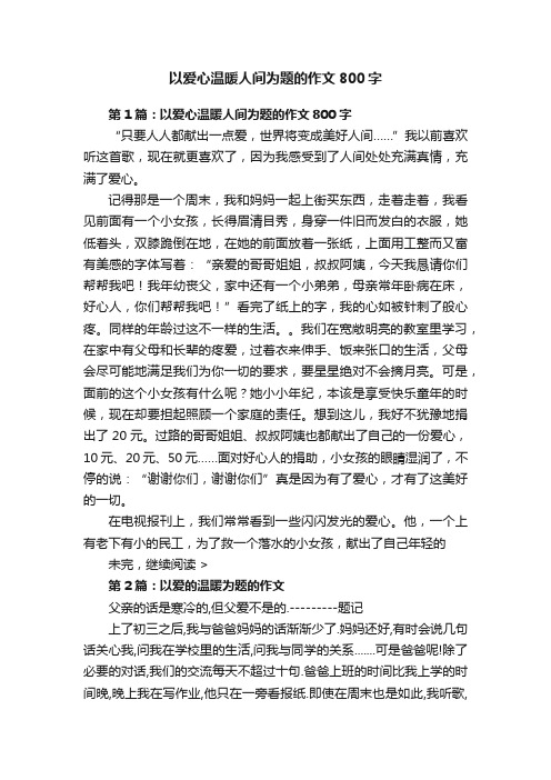 以爱心温暖人间为题的作文800字