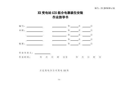 22 gis组合电气就位及安装作业指导书.doc