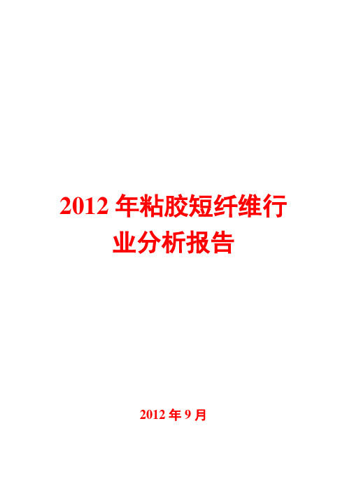 粘胶短纤维行业分析报告2012