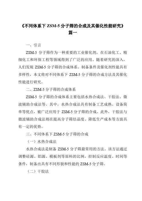 《不同体系下ZSM-5分子筛的合成及其催化性能研究》