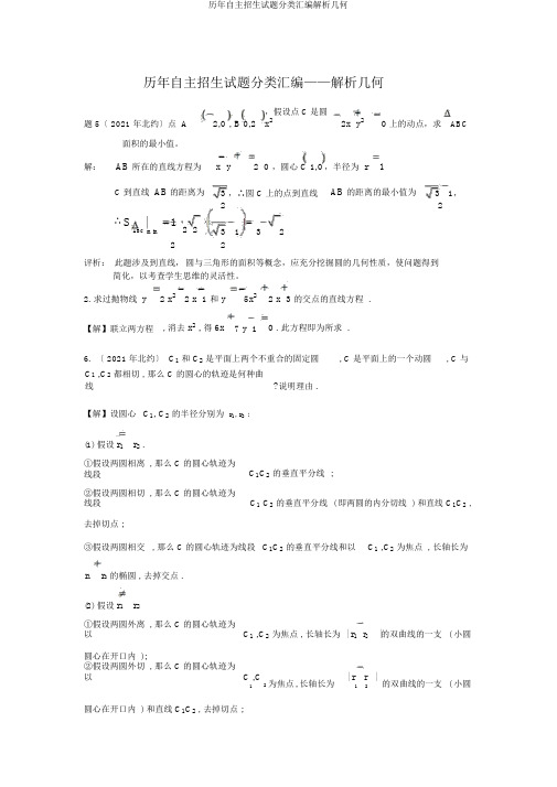 历年自主招生试题分类汇编解析几何