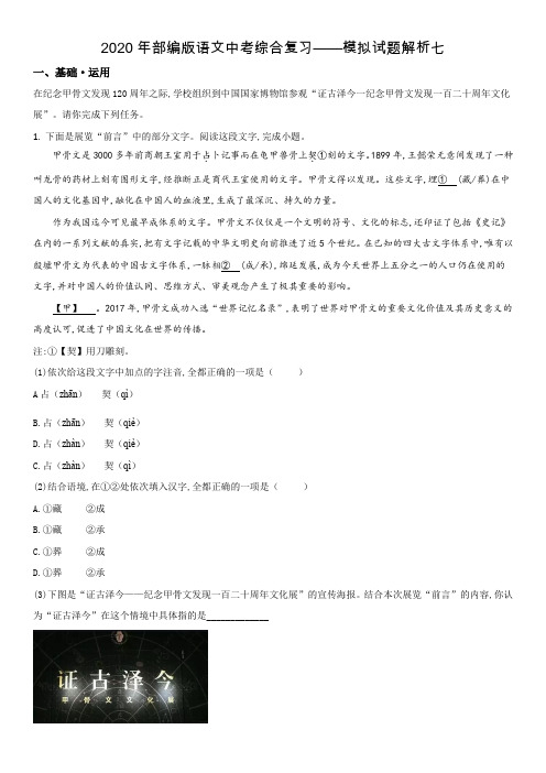 2020年部编版语文中考综合复习——模拟试题解析七