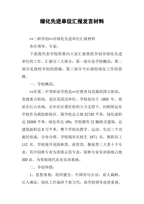 绿化先进单位汇报发言材料