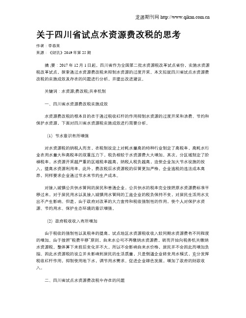 关于四川省试点水资源费改税的思考