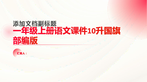 一年级上册语文课件10升国旗部编版