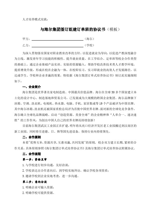 与海尔集团签订组建订单班的协议书(模板)