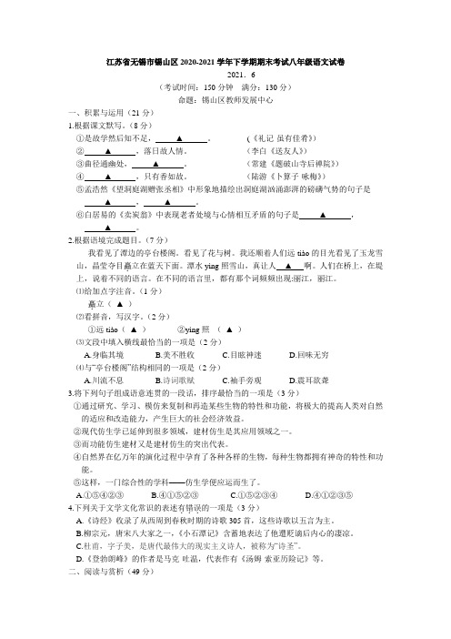 江苏省无锡市锡山区2020-2021学年八年级下学期期末考试语文试卷(word版 含答案)