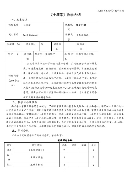 (完整)《土壤学》教学大纲