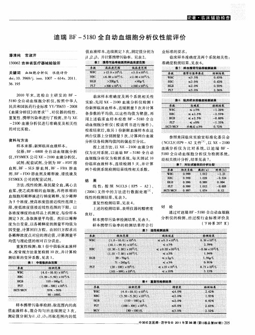 迪瑞BF-5180全自动血细胞分析仪性能评价