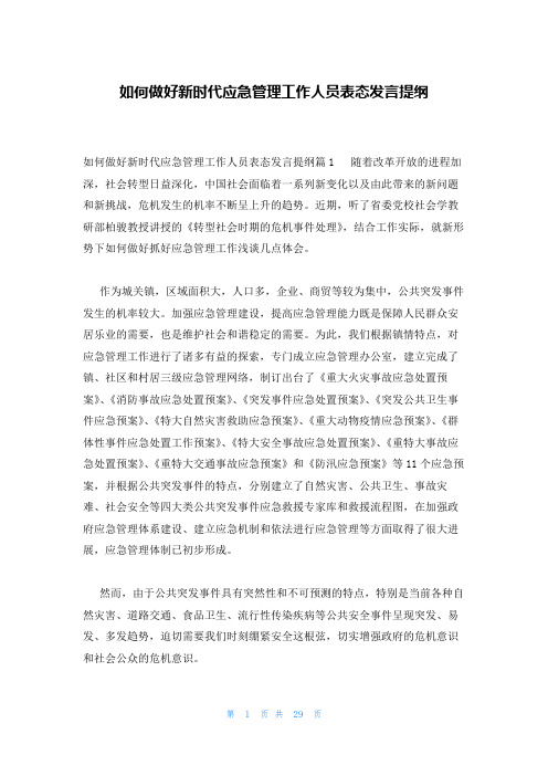 如何做好新时代应急管理工作人员表态发言提纲