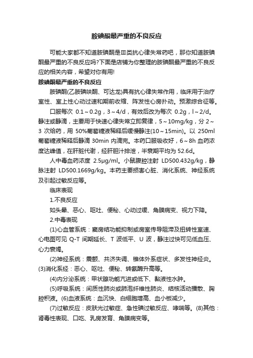 胺碘酮最严重的不良反应