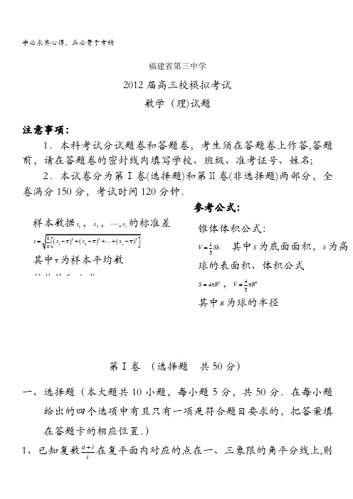 福建省福州第三中学2012届高三校模拟考数学(理)试题