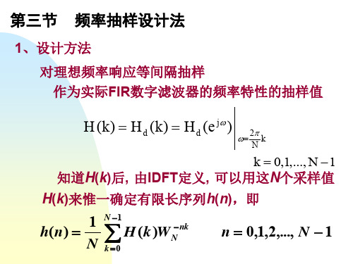 数字信号处理第七章(经典)3频率抽样设计法