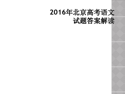 2016年北京高考语文试题答案解读