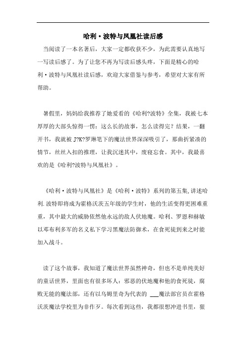 哈利·波特与凤凰社读后感