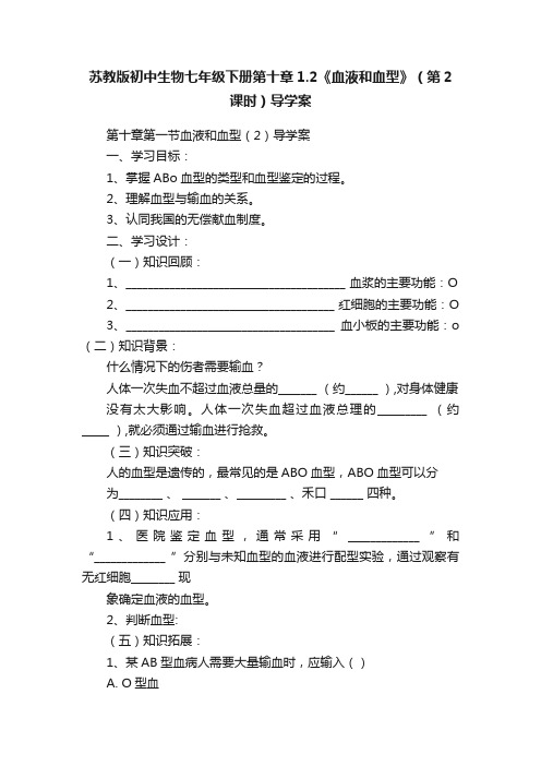 苏教版初中生物七年级下册第十章1.2《血液和血型》（第2课时）导学案