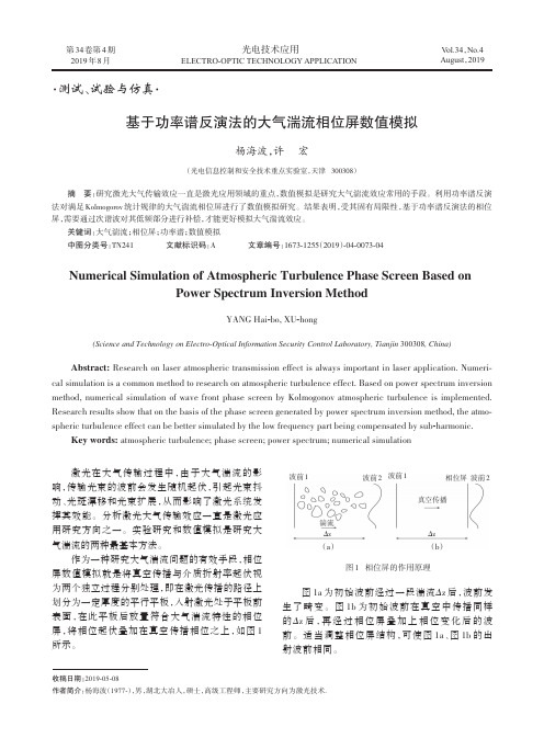 基于功率谱反演法的大气湍流相位屏数值模拟