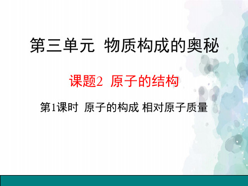 人教版化学-九年级上册-《原子的结构》第一课时参考课件