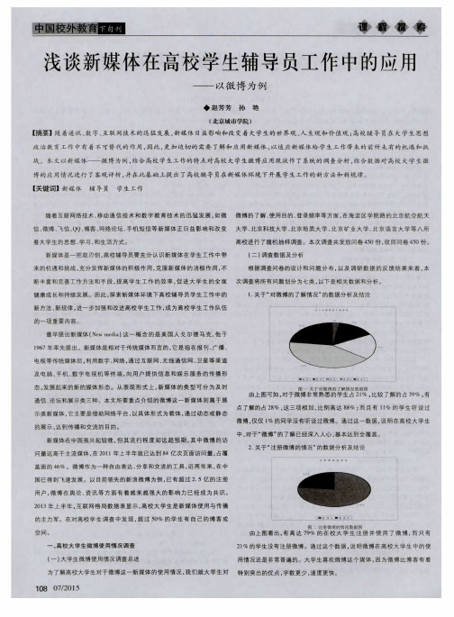 浅谈新媒体在高校学生辅导员工作中的应用——以微博为例