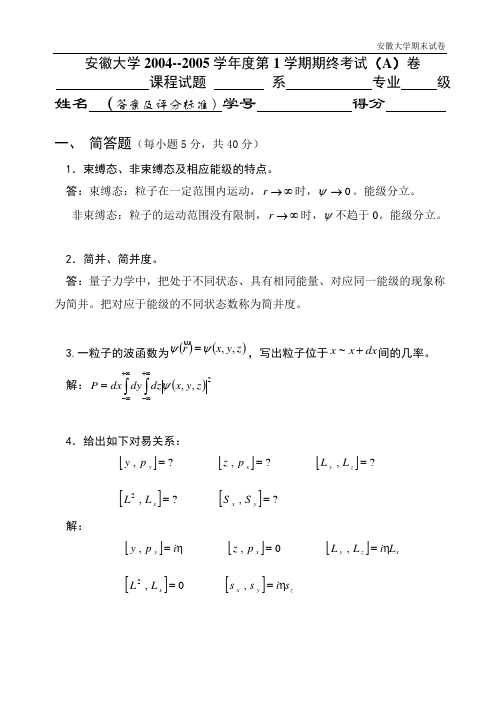 安徽大学期末试卷2004--2005学年度第1A.doc