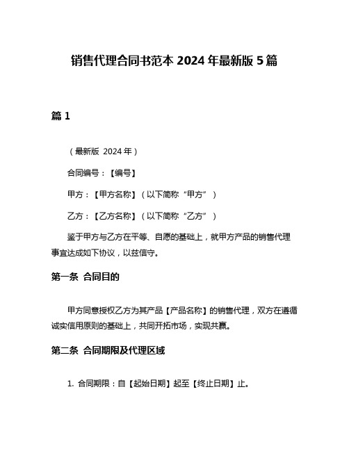 销售代理合同书范本2024年最新版5篇